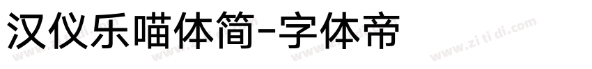 汉仪乐喵体简字体转换