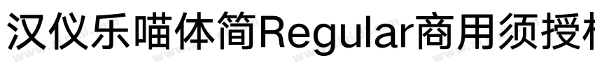 汉仪乐喵体简Regular商用须授权字体转换