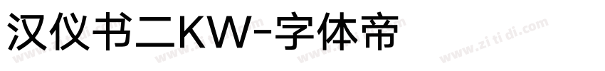 汉仪书二KW字体转换