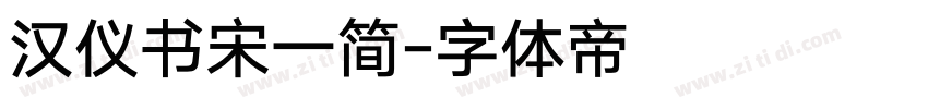 汉仪书宋一简字体转换