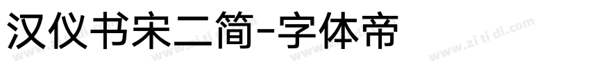 汉仪书宋二简字体转换