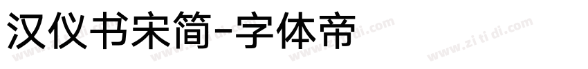 汉仪书宋简字体转换