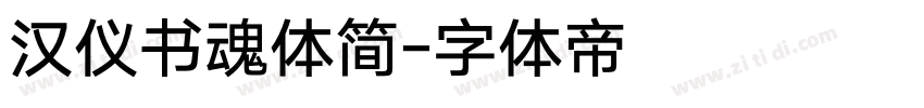汉仪书魂体简字体转换