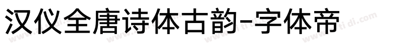 汉仪全唐诗体古韵字体转换