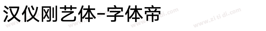 汉仪刚艺体字体转换
