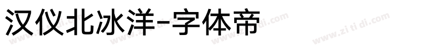 汉仪北冰洋字体转换