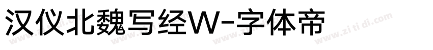 汉仪北魏写经W字体转换