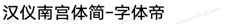 汉仪南宫体简字体转换