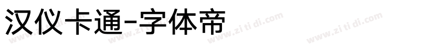 汉仪卡通字体转换