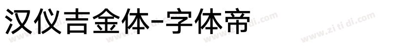 汉仪吉金体字体转换