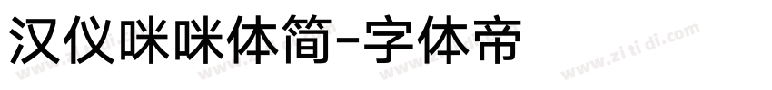 汉仪咪咪体简字体转换