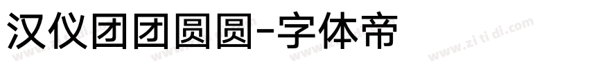 汉仪团团圆圆字体转换