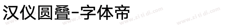 汉仪圆叠字体转换