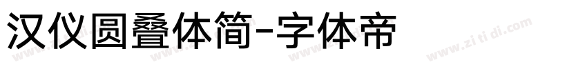 汉仪圆叠体简字体转换