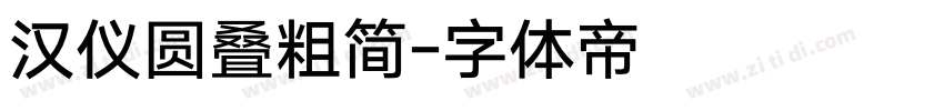 汉仪圆叠粗简字体转换