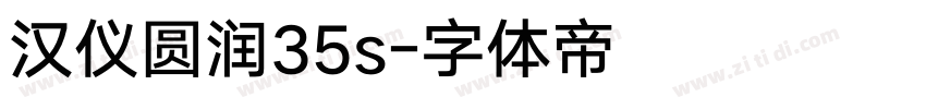 汉仪圆润35s字体转换
