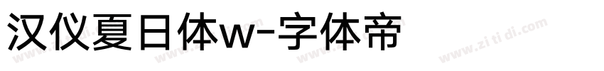 汉仪夏日体w字体转换