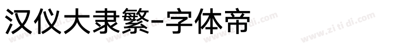 汉仪大隶繁字体转换
