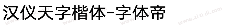 汉仪天字楷体字体转换