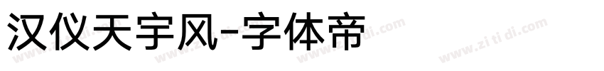 汉仪天宇风字体转换