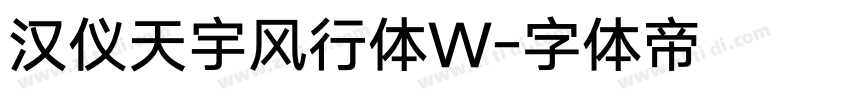 汉仪天宇风行体W字体转换