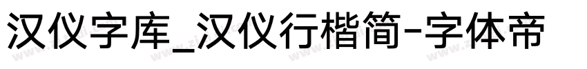 汉仪字库_汉仪行楷简字体转换