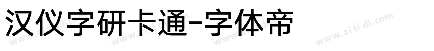 汉仪字研卡通字体转换