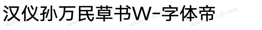 汉仪孙万民草书W字体转换