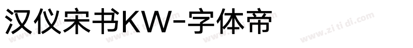 汉仪宋书KW字体转换