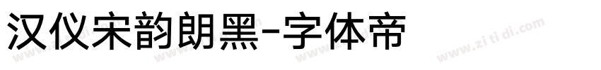 汉仪宋韵朗黑字体转换