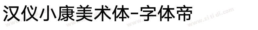汉仪小康美术体字体转换