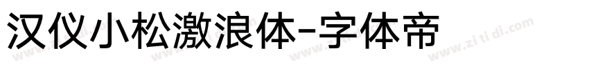 汉仪小松激浪体字体转换