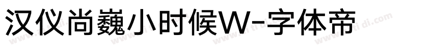 汉仪尚巍小时候W字体转换