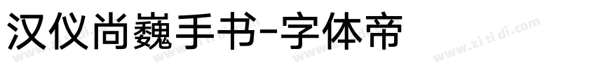 汉仪尚巍手书字体转换