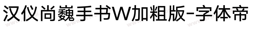 汉仪尚巍手书W加粗版字体转换