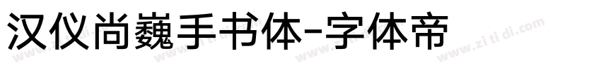 汉仪尚巍手书体字体转换