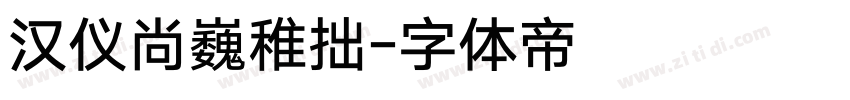 汉仪尚巍稚拙字体转换