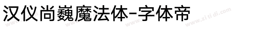 汉仪尚巍魔法体字体转换