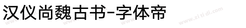汉仪尚魏古书字体转换