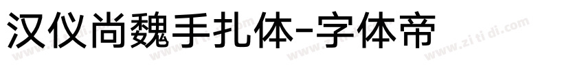 汉仪尚魏手扎体字体转换
