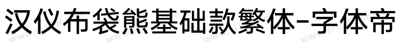 汉仪布袋熊基础款繁体字体转换