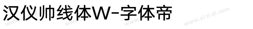汉仪帅线体W字体转换