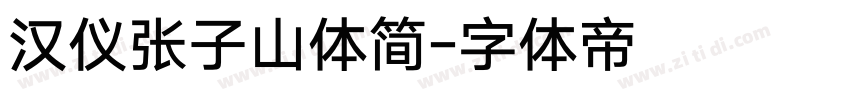汉仪张子山体简字体转换