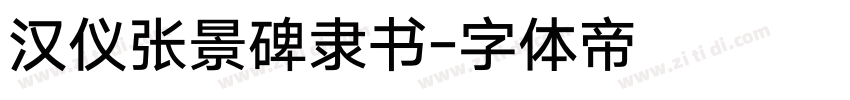 汉仪张景碑隶书字体转换