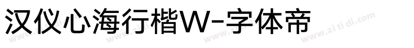 汉仪心海行楷W字体转换