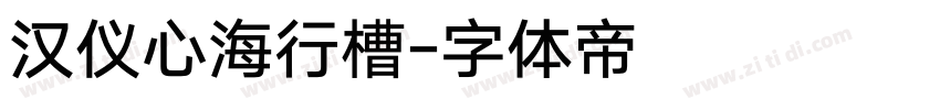 汉仪心海行槽字体转换