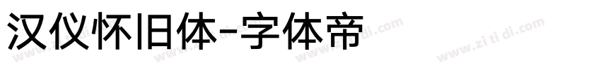 汉仪怀旧体字体转换