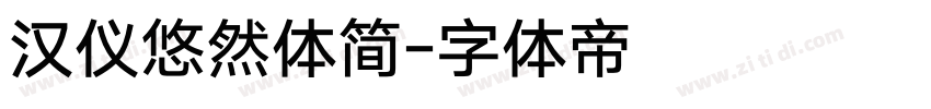 汉仪悠然体简字体转换