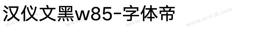 汉仪文黑w85字体转换