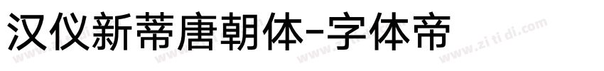汉仪新蒂唐朝体字体转换